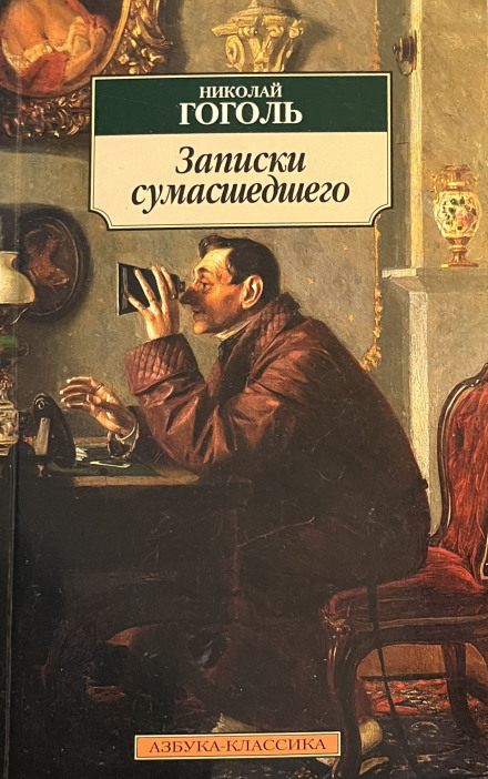 Diary of a Madman