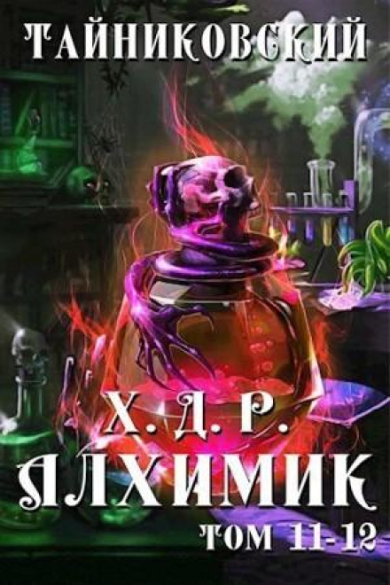 Хроніки демонічного ремісника. Алхімік. Томи 11 і 12