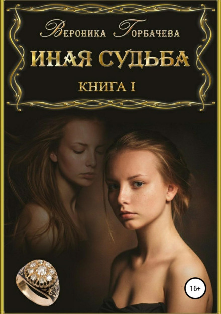 Інша доля. Книга 1