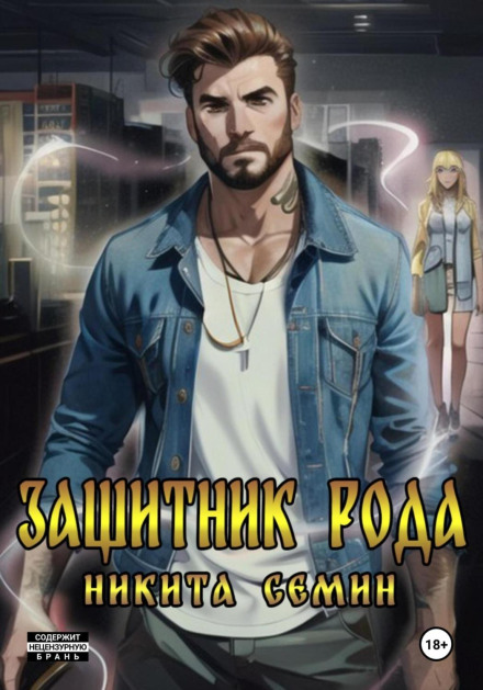 Захисник роду