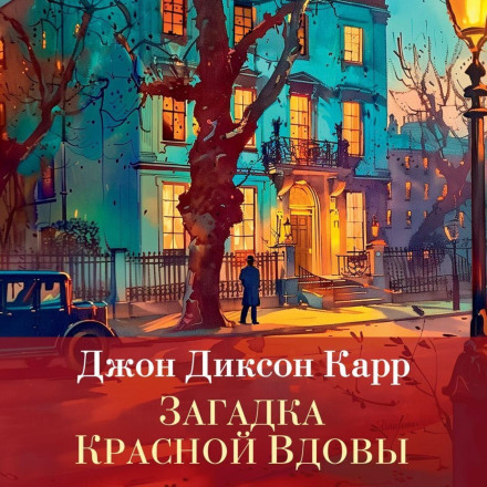 Загадка Червоної Вдови