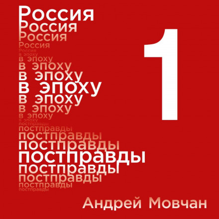 Russia in the Post-Truth Era: Common Sense vs. Information Noise. Vol. 1. Parts 1–4
