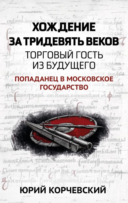 Мандрівка за тридев'ять віків. Торговий гість із майбутнього