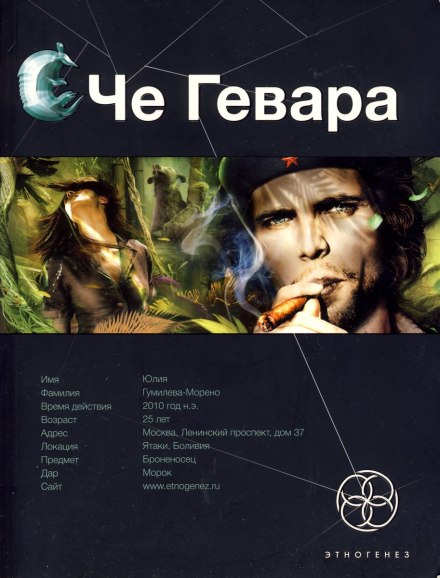 Че Гевара. Болівійський дідусь