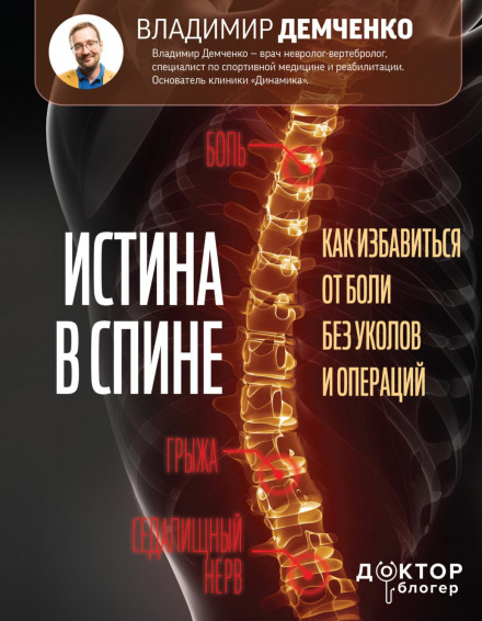 Істина в спині. Як позбутися болю без уколів та операцій