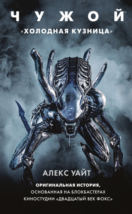 Alien: Cold Forge