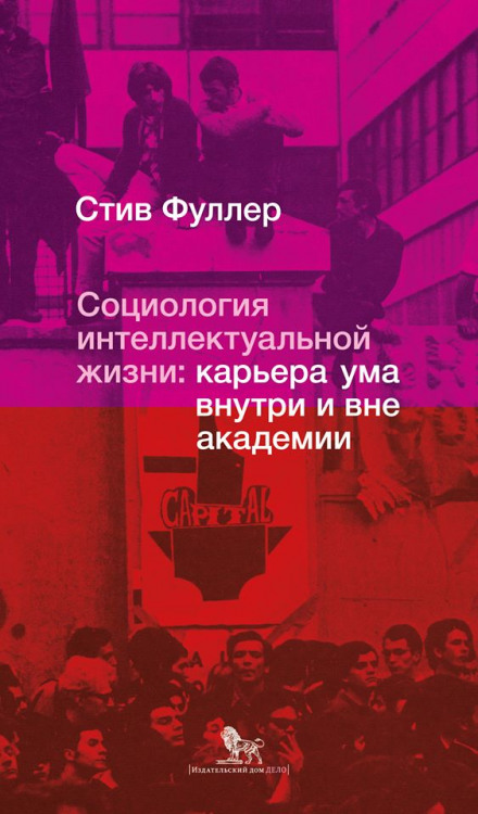 Соціологія інтелектуального життя: кар'єра розуму всередині та поза академією