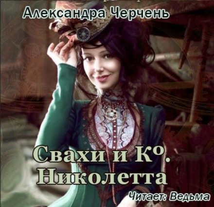 Свахи і Ко. Ніколетта