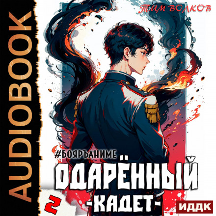The Gifted. Book 2. The Cadet
