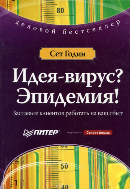 Ідея-Вірус