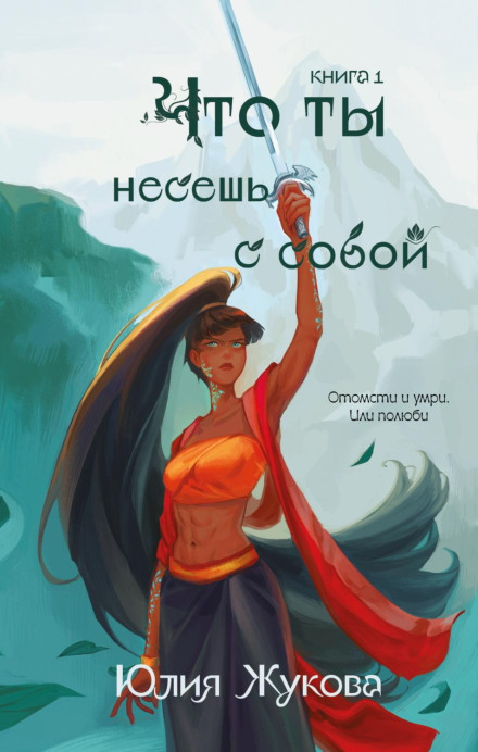 Що ти несеш із собою. Частина 1