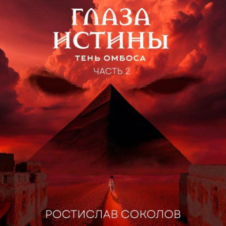 Eyes of Truth: Shadow of Ombos. Part 2: The Black Pyramid