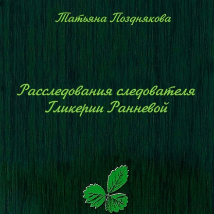 The Investigations of Investigator Glikeria Ranneva