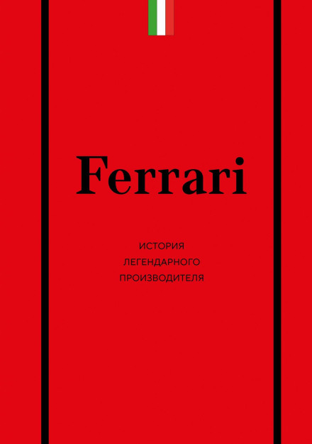 Ferrari: The History of a Legendary Manufacturer