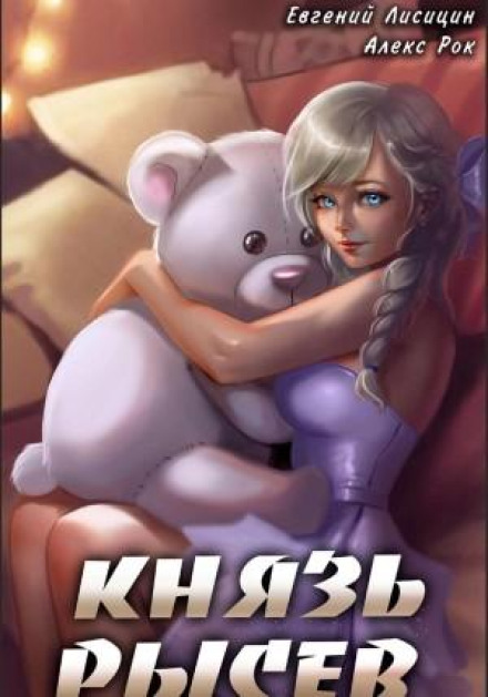 Князь Рисєв 5