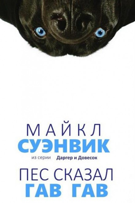 Демон із мережі (Пес сказав Гав-гав)