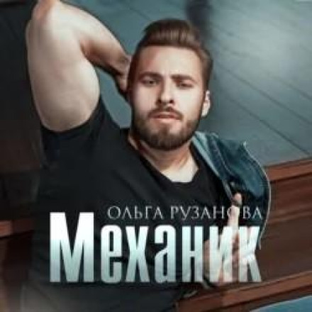 The Mechanic