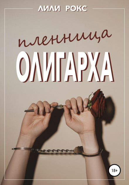 Бранка олігарха