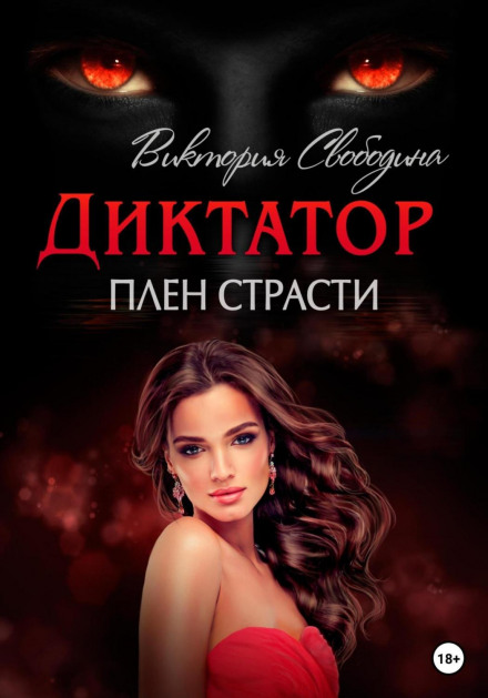 Диктатор. Полон пристрасті