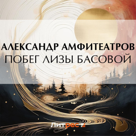 The Escape of Liza Basova