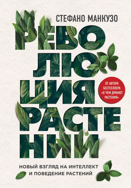 The Revolutionary Genius of Plants
