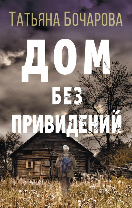 Будинок без привидів