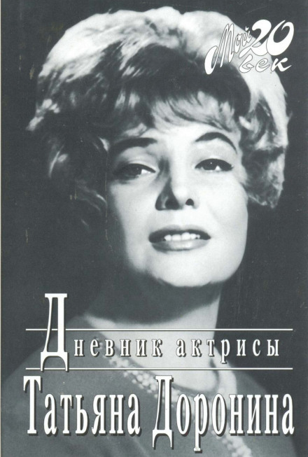 Щоденник актриси