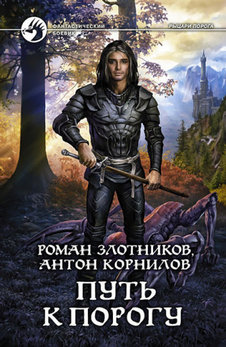 Шлях до Порогу