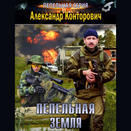 Kontorovich Alexander – Scorched Earth 1-4, Ashen Sky, Ashen Earth, Ashen Dawn, Ash on Green Grass