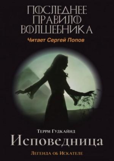 Одинадцяте правило чарівника, або Сповідниця