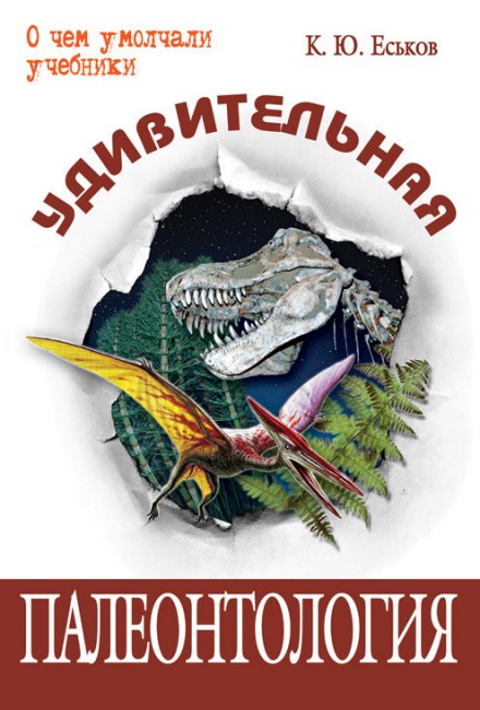 Дивовижна палеонтологія