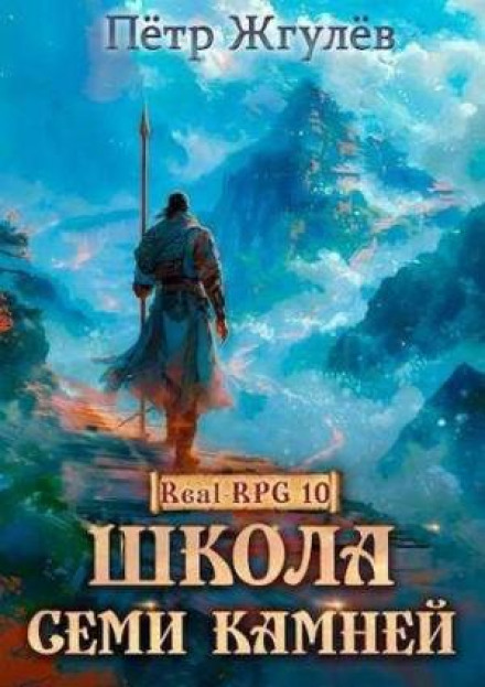 Школа Семи Каменів