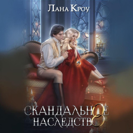 Скандальна спадщина