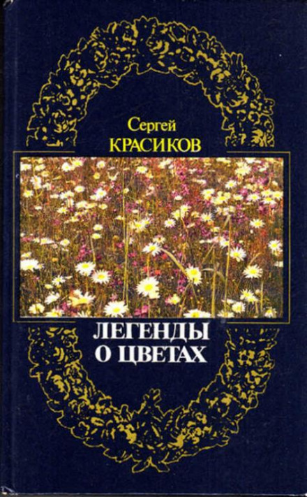 Legends of Flowers