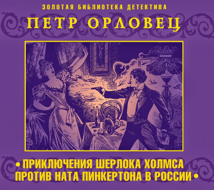 Пригоди Шерлока Холмса проти Ната Пінкертона