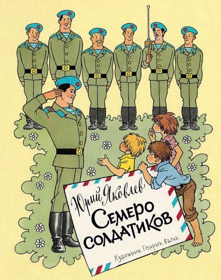 Семеро солдатиків