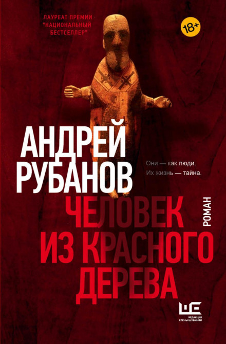 Людина з червоного дерева