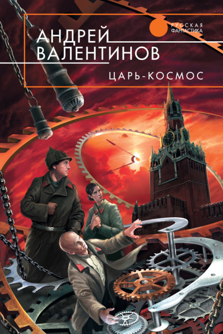 Цар-Космос