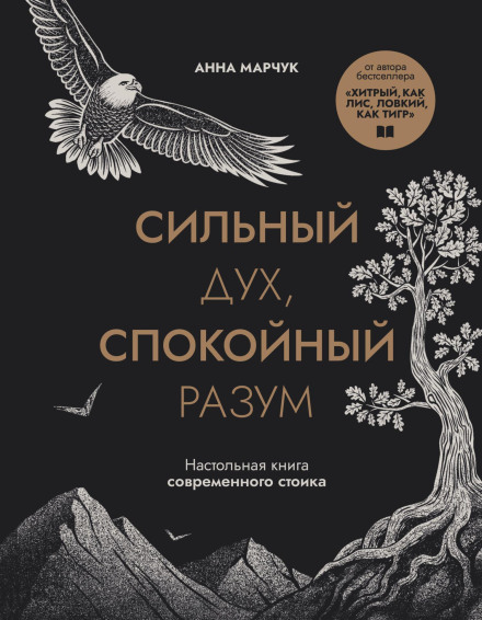 Сильний дух, спокійний розум. Настільна книга сучасного стоїка