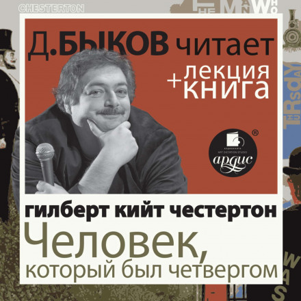 Людина, яка була Четвергом