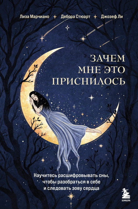 Why Did I Dream That: Learn to Decode Your Dreams to Understand Yourself and Follow Your Heart's Calling