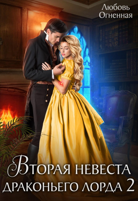 The Dragon Lord's Second Bride 2