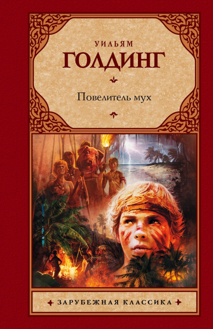 Lord of the Flies