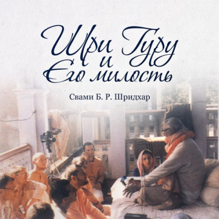 Шрі Гуру та Його милість