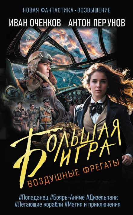 Повітряні фрегати. Велика гра