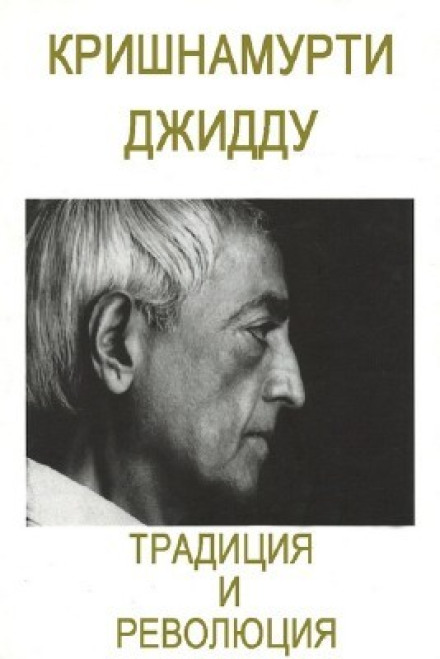 Традиція і революція
