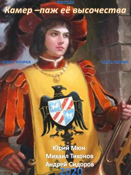 Камер-паж її височності. Книга 2. Частина 1