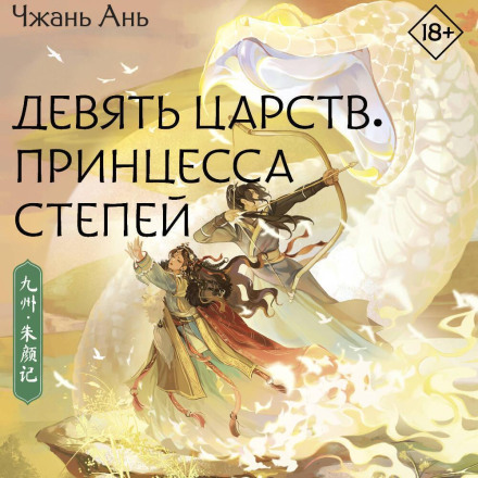 Nine Kingdoms. Princess of the Steppes