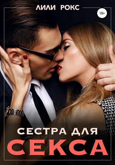 Сестра для сексу