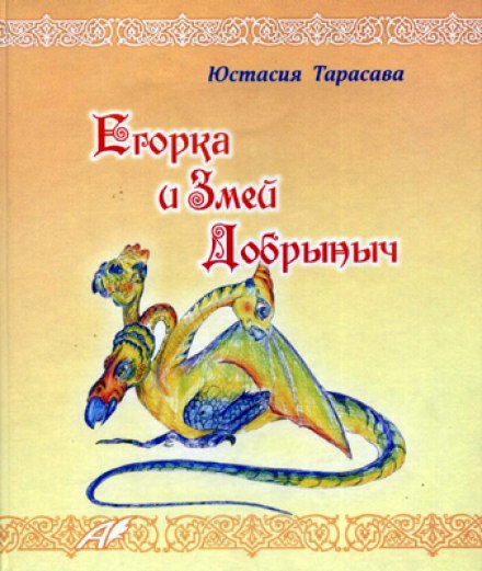 Єгорка та Змій Добринич